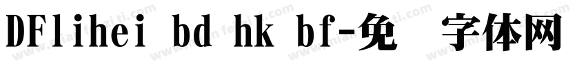 DFlihei bd hk bf字体转换